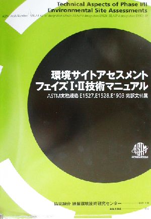 環境サイトアセスメントフェイズ1・2技術マニュアル ASTM実務規格E1527、E1528、E1903完訳文付属