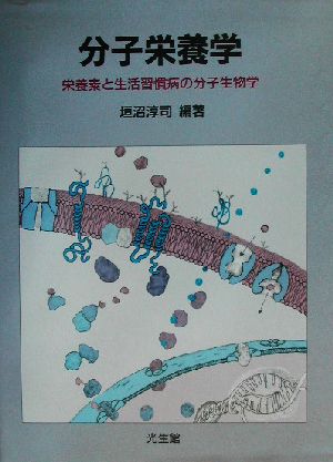 分子栄養学 栄養素と生活習慣病の分子生物学