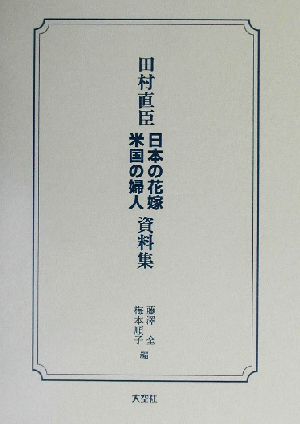 田村直臣 日本の花嫁・米国の婦人資料集