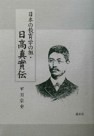 日本の教育学の祖・日高真実伝