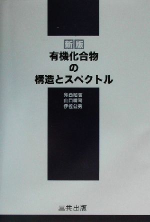 有機化合物の構造とスペクトル