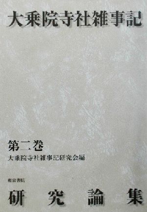 大乗院寺社雑事記(第2巻)