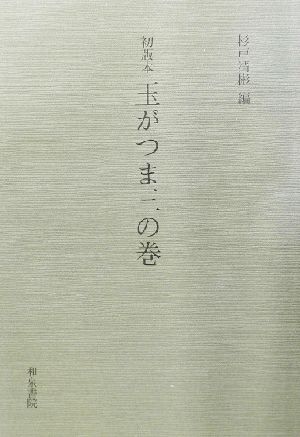 初版本 玉がつま三の巻 和泉書院影印叢刊93