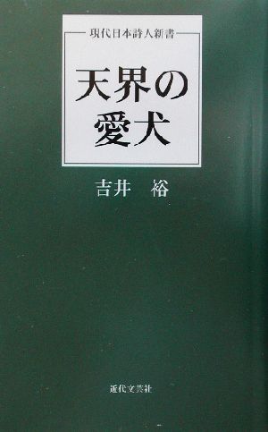 天界の愛犬 現代日本詩人新書