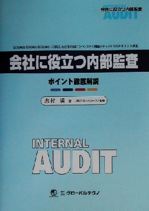 会社に役立つ内部監査