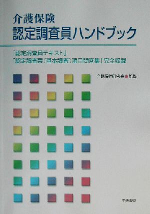 介護保険認定調査員ハンドブック 「認定調査員テキスト」「認定調査票(基本調査)項目問答集」完全収載