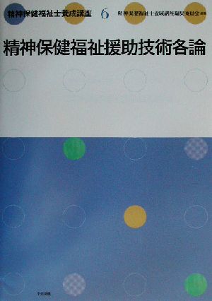 精神保健福祉士養成講座(6) 精神保健福祉援助技術各論