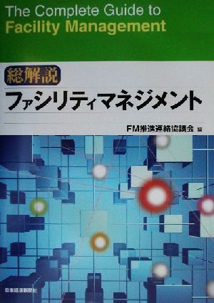 総解説 ファシリティマネジメント