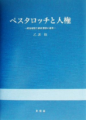 ペスタロッチと人権 政治思想と教育思想の連関