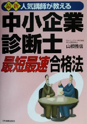 最新 人気講師が教える中小企業診断士 最短最速合格法