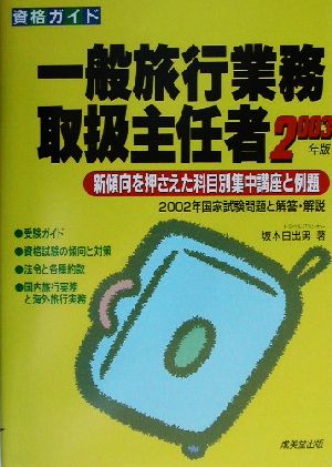 資格ガイド 一般旅行業務取扱主任者(2003年版) 新傾向を押さえた科目別集中講座と例題