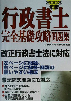 行政書士完全基礎攻略問題集(2003年版)