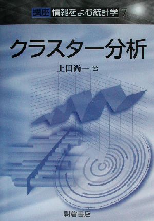 クラスター分析 講座・情報をよむ統計学7