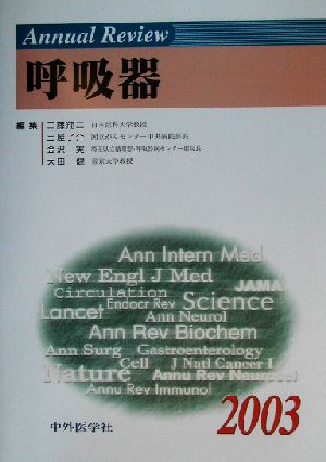 Annual Review 呼吸器(2003)