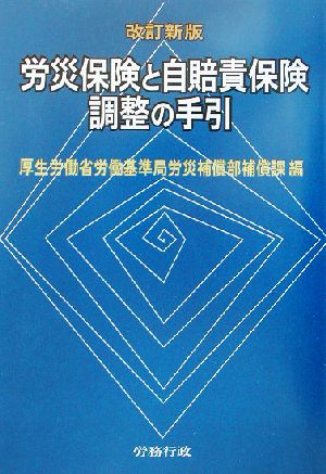 労災保険と自賠責保険調整の手引