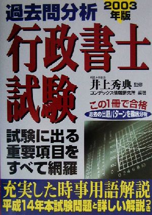 過去問分析 行政書士試験(2003年版)