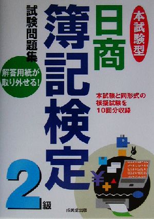 本試験型 日商簿記検定2級試験問題集