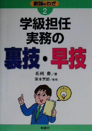 学級担任実務の裏技・早技 教師のわざ2