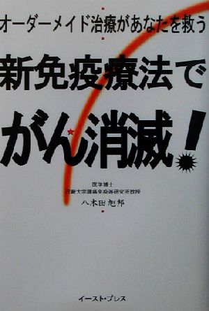 新免疫療法でがん消滅！ オーダーメイド治療があなたを救う