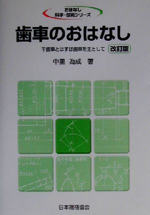 歯車のおはなし 平歯車とはすば歯車を主として おはなし科学・技術シリーズ