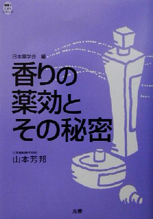 香りの薬効とその秘密 健康とくすりシリーズ