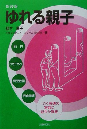 ゆれる親子 非行・ひきこもり・育児放棄・摂食障害…ごく普通の家庭に起きた異変