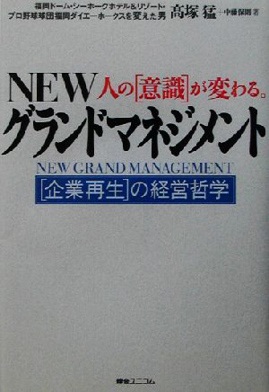 NEW人の意識が変わる。グランドマネジメント 企業再生の経営哲学