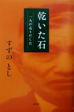 乾いた石 一人が走り出した