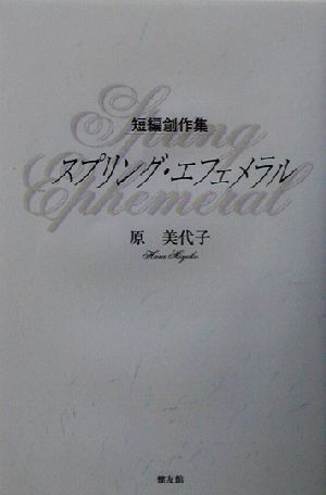 短編創作集 スプリング・エフェメラル 短編創作集