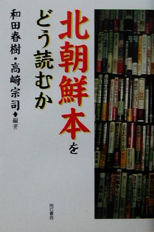 北朝鮮本をどう読むか