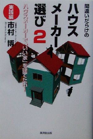 間違いだらけのハウスメーカー選び(2) ハウスメーカーで「いい家」を建てたい！-実践編