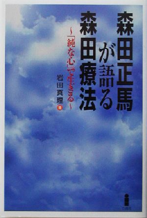 森田正馬が語る森田療法 「純な心」で生きる