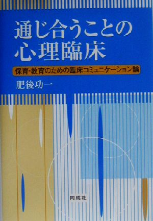 通じ合うことの心理臨床 保育・教育のための臨床コミュニケーション論