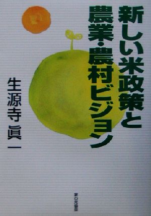 新しい米政策と農業・農村ビジョン