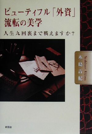 ビューティフル「外資」流転の美学 人生九回裏まで戦えますか？