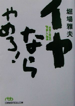 イヤならやめろ！ 社員と会社の新しい関係 日経ビジネス人文庫