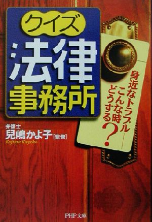 クイズ法律事務所 身近なトラブル こんな時どうする？ PHP文庫