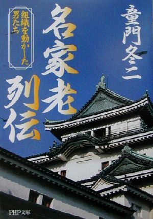 名家老列伝 組織を動かした男たち PHP文庫