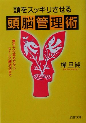 頭をスッキリさせる頭脳管理術 集中力の高め方からストレス解消法まで PHP文庫