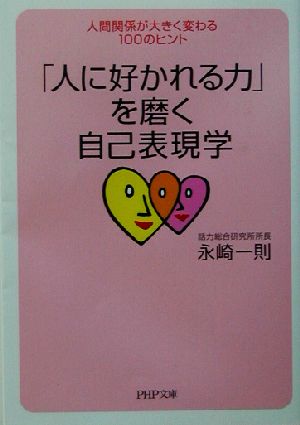 「人に好かれる力」を磨く自己表現学 人間関係が大きく変わる100のヒント PHP文庫