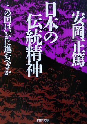 日本の伝統精神 この国はいかに進むべきか PHP文庫