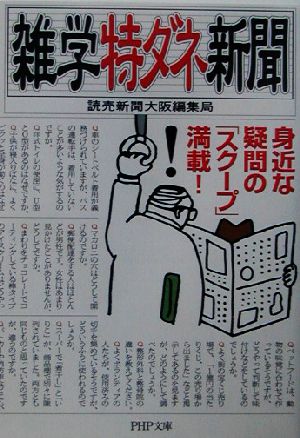 雑学特ダネ新聞 身近な疑問の「スクープ」満載！ PHP文庫