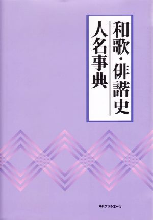 和歌・俳諧史人名事典