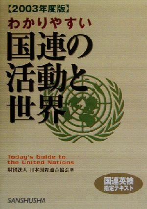 わかりやすい国連の活動と世界(2003年度版)