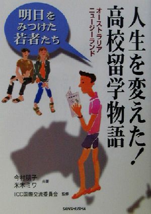 人生を変えた！高校留学物語 オーストラリア・ニュージーランド