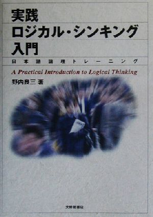 実践ロジカル・シンキング入門 日本語論理トレーニング