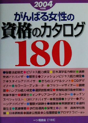 がんばる女性の資格のカタログ180(2004年度版)