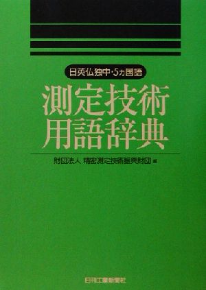 測定技術用語辞典 日英仏独中・5カ国語