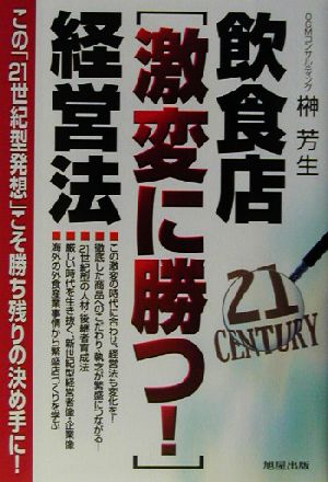 飲食店「激変に勝つ！」経営法 この「21世紀型発想」こそ勝ち残りの決め手に！