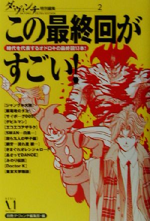 この最終回がすごい！ 時代を代表するオドロキの最終回13本！ ダ・ヴィンチ特別編集2